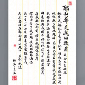 掛軸：詩篇23篇