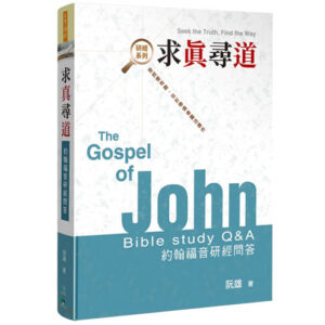 求真尋道：約翰福音研經問答