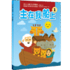 儿童主日学第一冊：主在我船上 (简体)