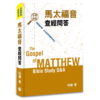 馬太福音查經問答