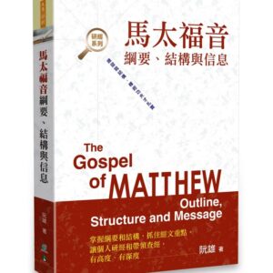 馬太福音2-綱要、結構與信息