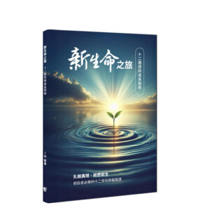 新生命之旅 (繁體）