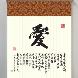 掛軸：愛的真諦