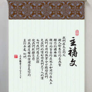 掛軸：主禱文 60cm x 90cm