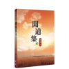 聞道集 (上)
