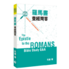 羅馬書查經問答