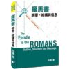羅馬書綱要、結構與信息