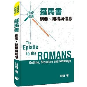 羅馬書綱要、結構與信息